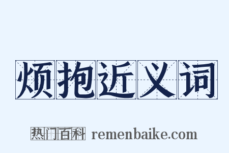 烦抱近义词是什么意思的图片